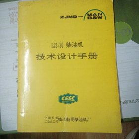 L23/30柴油机技术设计手册（附《560KW陆用柴油发电机组技术规格书）