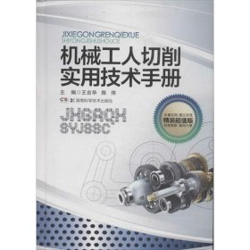 機(jī)械工人切削實(shí)用技術(shù)手冊(cè)