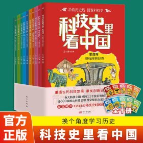 【正版】科技史里看中国10册7-14岁衣 商 食 武 住行儿童历史科普系列读物赠科技史时间轴图谱