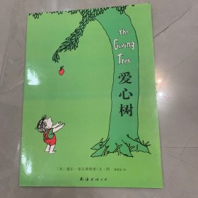 爱心树：新经典文库