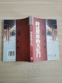 跨过厚厚的大红门