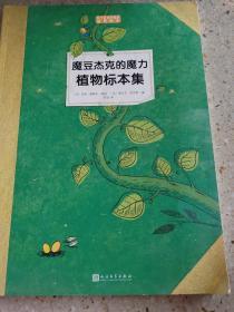 魔豆杰克的魔力植物标本集（孩子应该知道的植物标本）