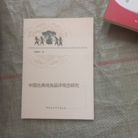 中国古典戏曲品评观念研究