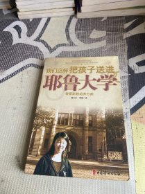 我们这样把孩子送进耶鲁大学