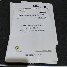 国家电网公司企业标准330kv～150kv智能变电站设计规范