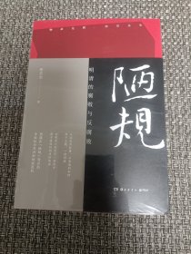 陋规：明清的腐败与反腐败（知名历史学者张宏杰签名+私章版，继《简读中国史》后全新深度力作）【全新未拆封】