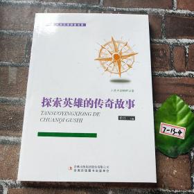 探索英雄的传奇故事/人生大学讲堂书系