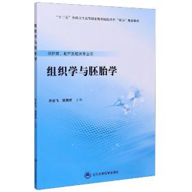 组织学与胚胎学/“十三五”全国卫生高等职业教育校院合作“双元”规划教材