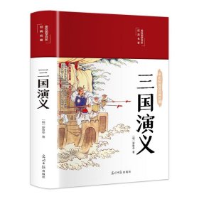 全新正版三国演义9787517452