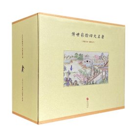 传世彩绘全本四大名著( 出版史上迄今weiyi的一套工笔彩绘全本四大名著）