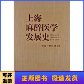 上海麻醉医学发展史