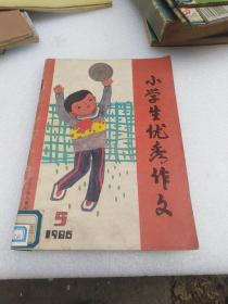 小学生优秀作文 1986年5