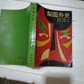 梨园外史