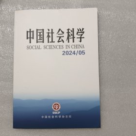 中国社会科学 2024 5