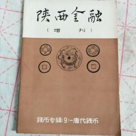陕西金融增刊 钱币专辑90 唐代古钱币