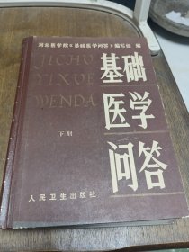 基础医学间答（下册）