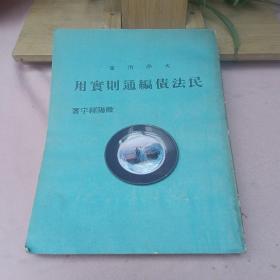 民法债编通则实用