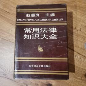 常用法律知识大全