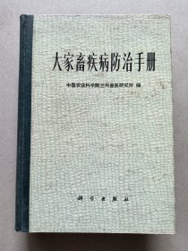 大家畜疾病防治手册