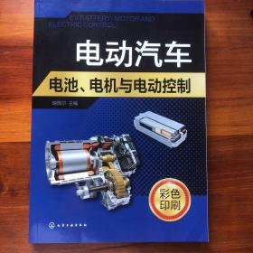 电动汽车电池、电机与电动控制