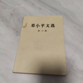邓小平文选 3