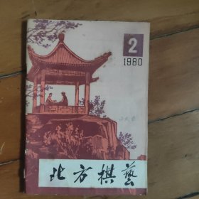 北方棋艺（1980年第2棋）