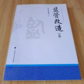 监管改造（分册）/“五大改造”教育读本丛书