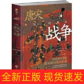 中国唐宋时期的战争