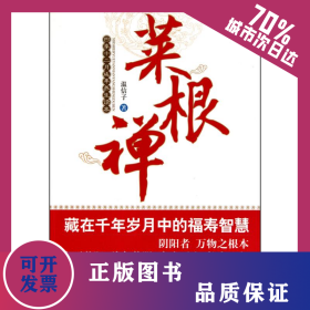 菜根禪 9787229030247