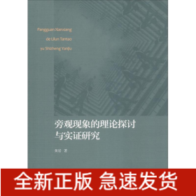 旁观现象的理论探讨与实证研究