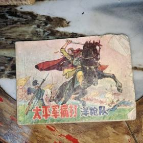太平军痛打洋枪队连环画