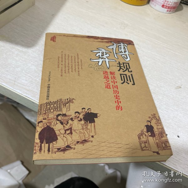 博弈规则：解读中国历史中的进退之道