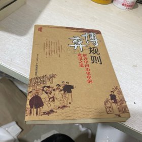 博弈规则：解读中国历史中的进退之道