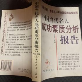 中国当代名人成功素质分析报告(上下)