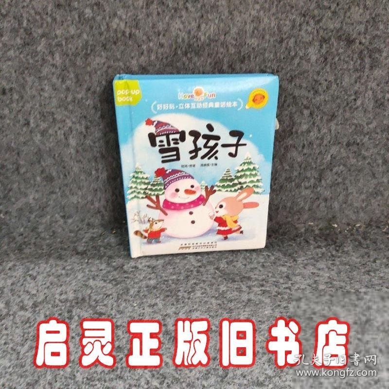 好好玩·立体互动经典童话绘本雪孩子