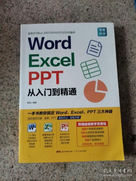 Word/Excel/PPT从入门到精通