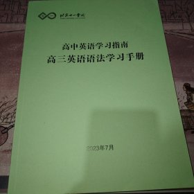 高中英语学习指南高三英语语法学习手册