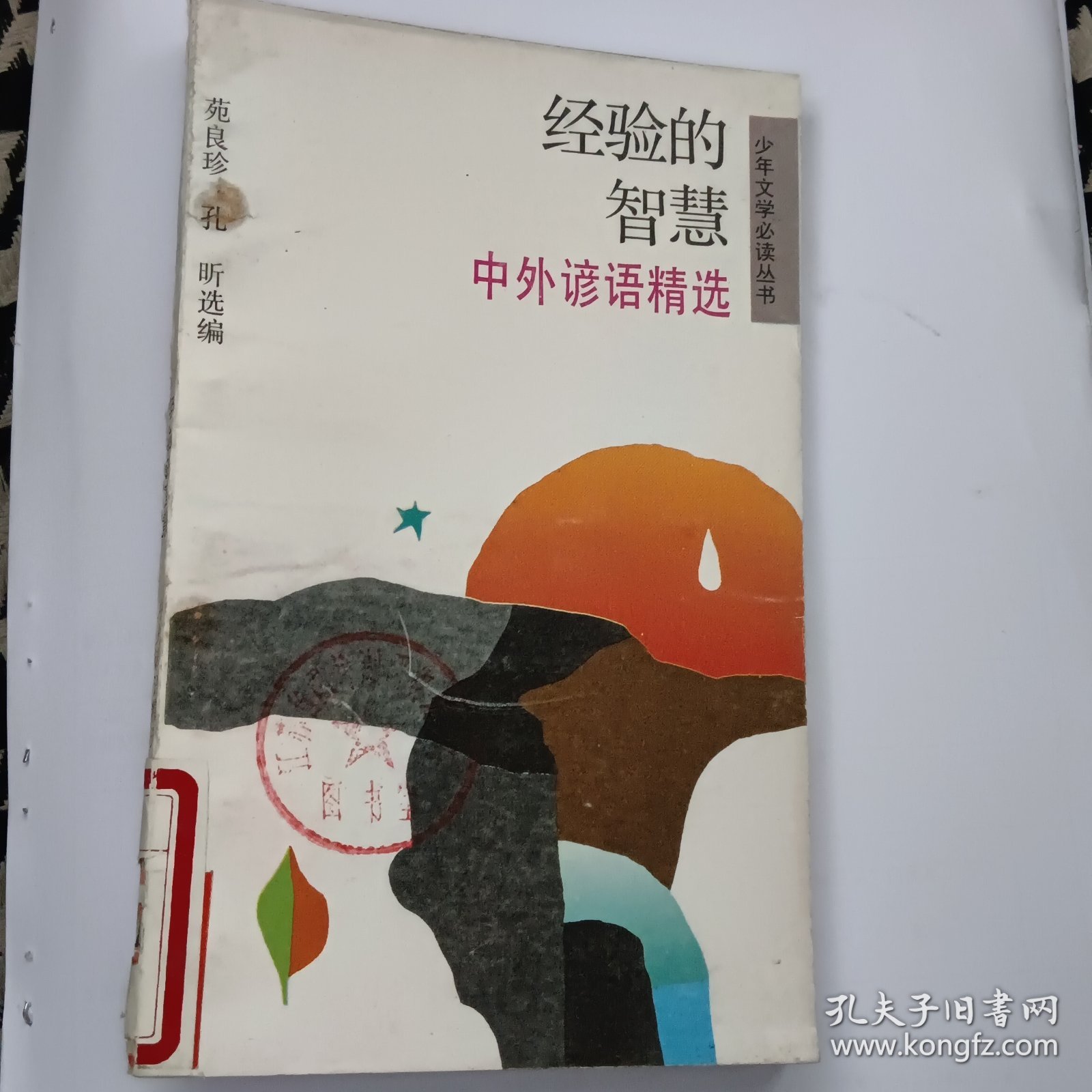 经验的智慧:中外谚语精选