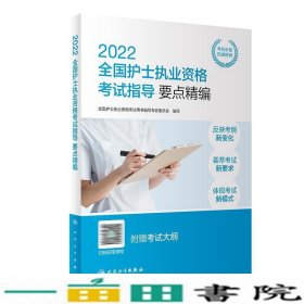 人卫版·2022全国护士执业资格考试指导要点精编全国护士执业资格考试用书9787117319393