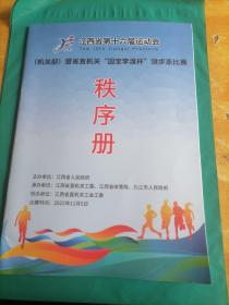 江西省第十六届运动会（机关部）暨省直机关“国宝李渡杯”健步走一比赛  秩序册