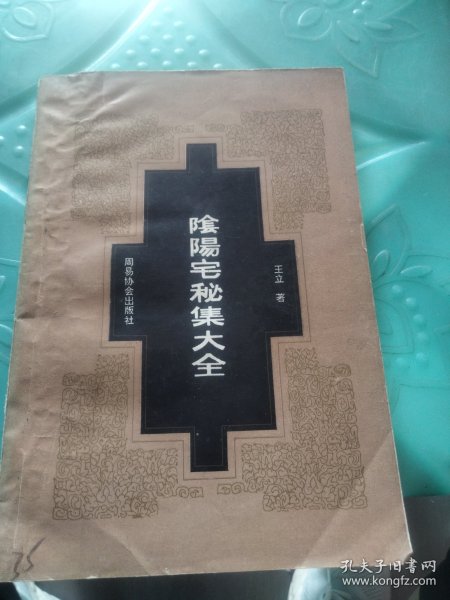 阴阳宅秘集大全