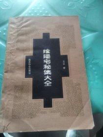 阴阳宅秘集大全