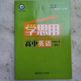 2023一遍过高效学习手册学思用高中英语必修第一册（BS）