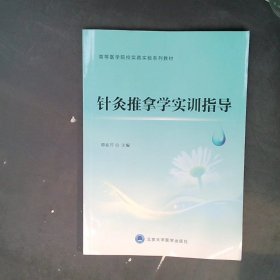 正版针灸推拿学实训指导谭亚芹北京大学医学出版社