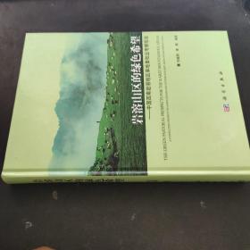 岩溶山区的绿色希：中国西南岩溶地区草地畜牧业考察报告 签赠本