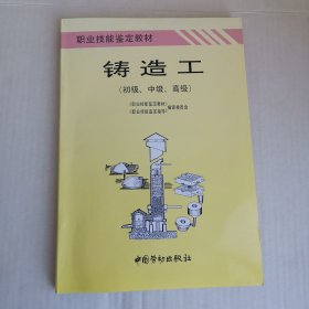 铸造工（初级、中级、高级）