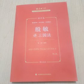 厚大法考2023 殷敏讲三国法理论卷 法律资格职业考试客观题教材讲义 司法考试