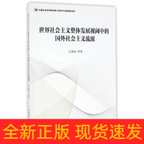 世界社會主義整體發(fā)展視閾中的國外社會主義流派