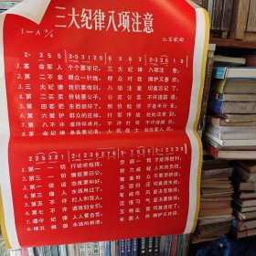 年画 红军歌曲 三大纪律八项注意