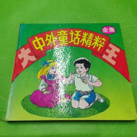 中外童话精编